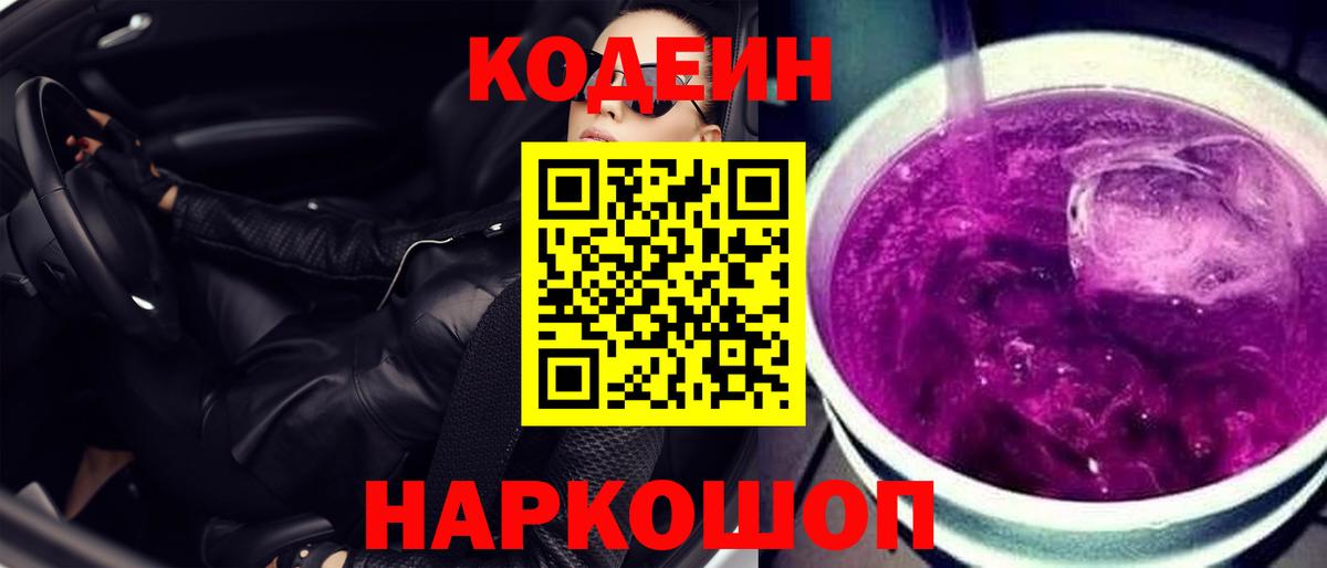 Кодеин напиток Lean (лин) Хабаровск